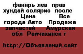 фанарь лев. прав. хундай солярис. после 2015 › Цена ­ 4 000 - Все города Авто » Продажа запчастей   . Амурская обл.,Райчихинск г.